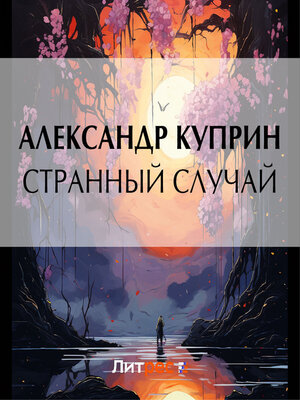 cover image of Странный случай